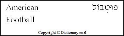 'Football (American)' in Hebrew 'Football (American)' in Hebrew